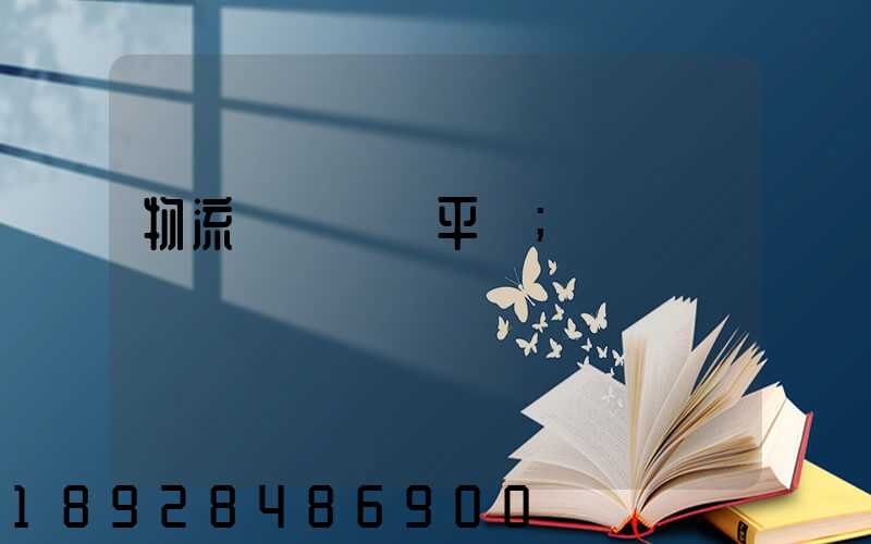 物流網絡貨運平臺