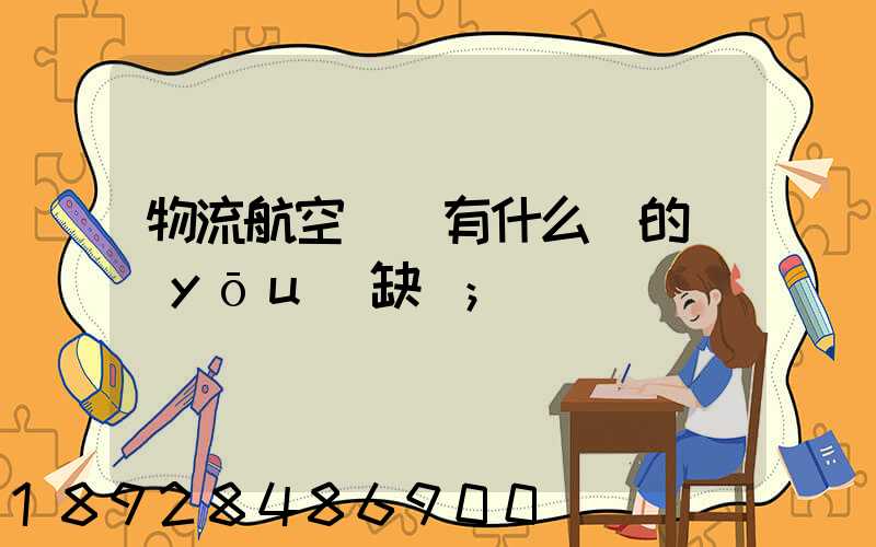物流航空運輸有什么樣的優(yōu)缺點