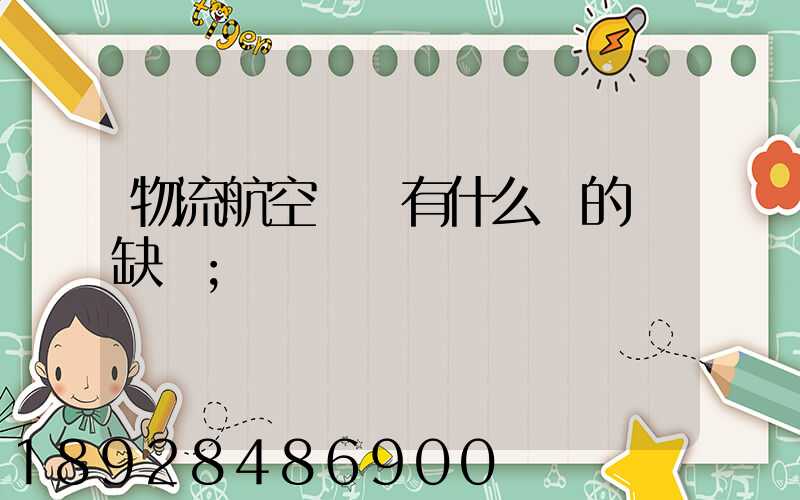 物流航空運輸有什么樣的優缺點