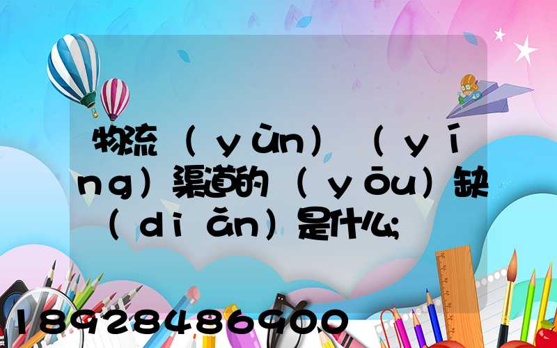 物流運(yùn)營(yíng)渠道的優(yōu)缺點(diǎn)是什么
