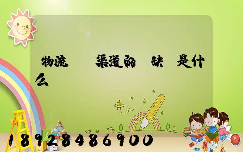 物流運營渠道的優缺點是什么