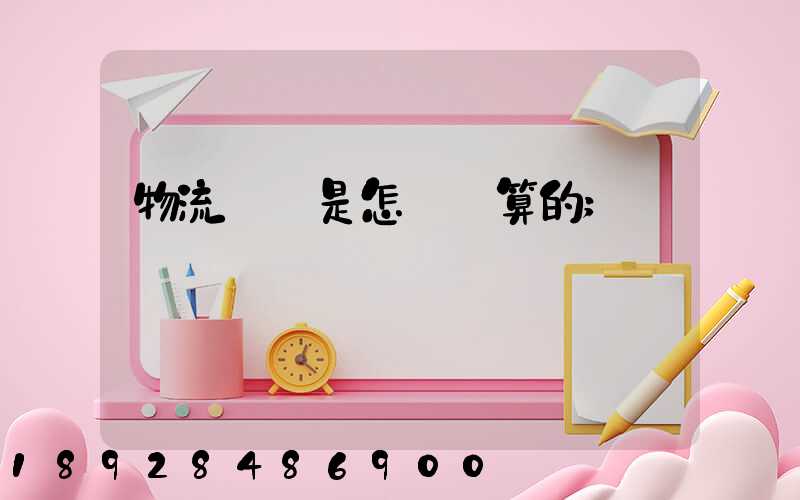 物流運費是怎樣計算的