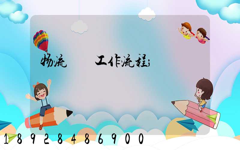 物流運輸工作流程