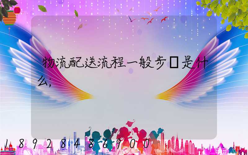 物流配送流程一般步驟是什么