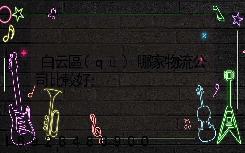 白云區(qū)哪家物流公司比較好