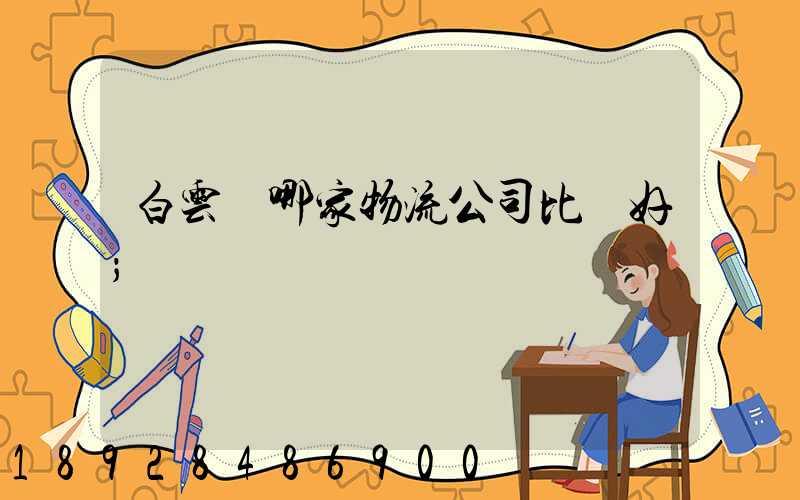 白云區哪家物流公司比較好
