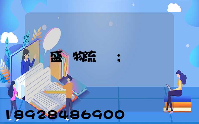 盛輝物流電話