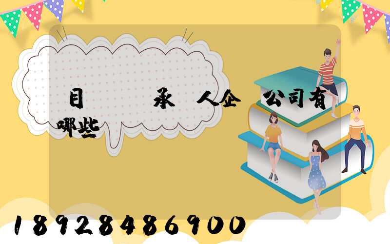 目前無車承運人企業公司有哪些