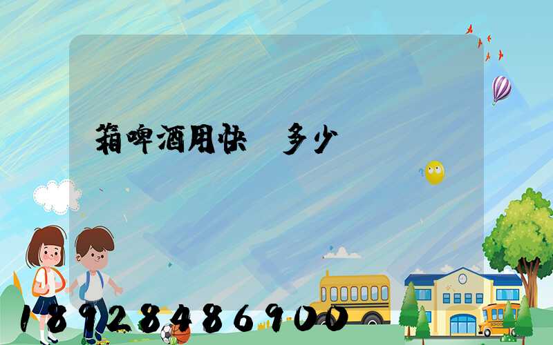 箱啤酒用快遞多少錢