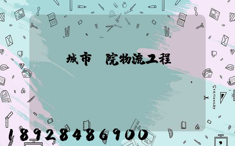 綿陽城市學院物流工程學費