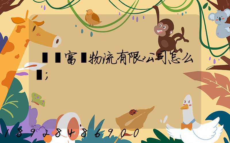 綿陽富鴻物流有限公司怎么樣
