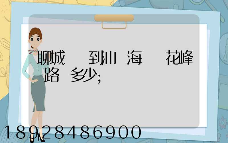 聊城駕車到汕頭海門蓮花峰過路費多少