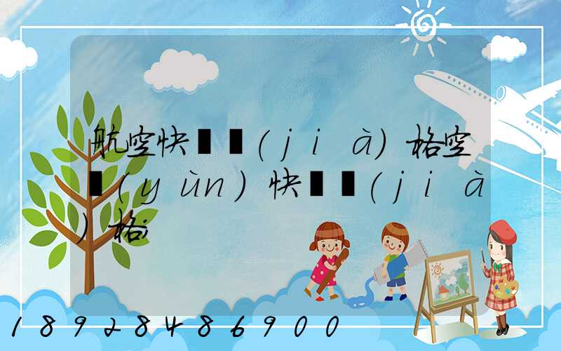 航空快遞價(jià)格空運(yùn)快遞價(jià)格