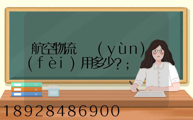 航空物流貨運(yùn)費(fèi)用多少？