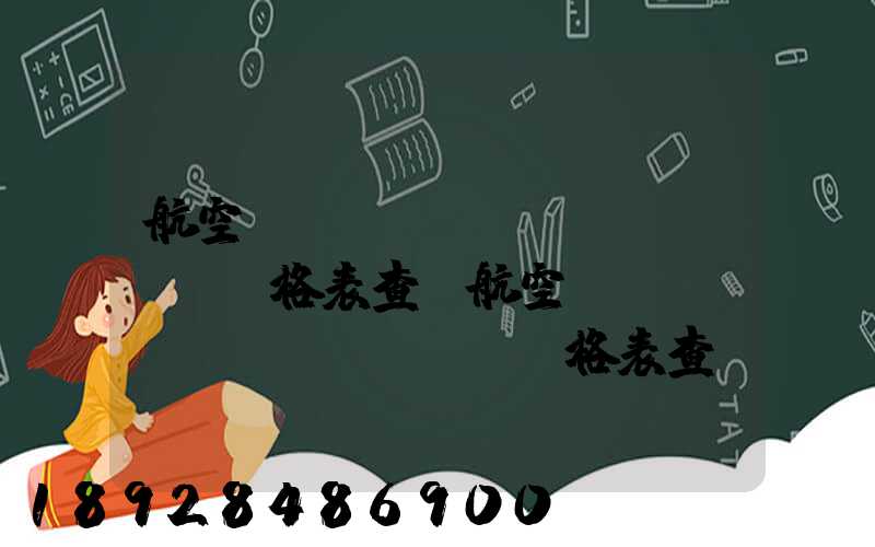 航空貨運(yùn)價(jià)格表查詢航空貨運(yùn)價(jià)格表查詢系統(tǒng)