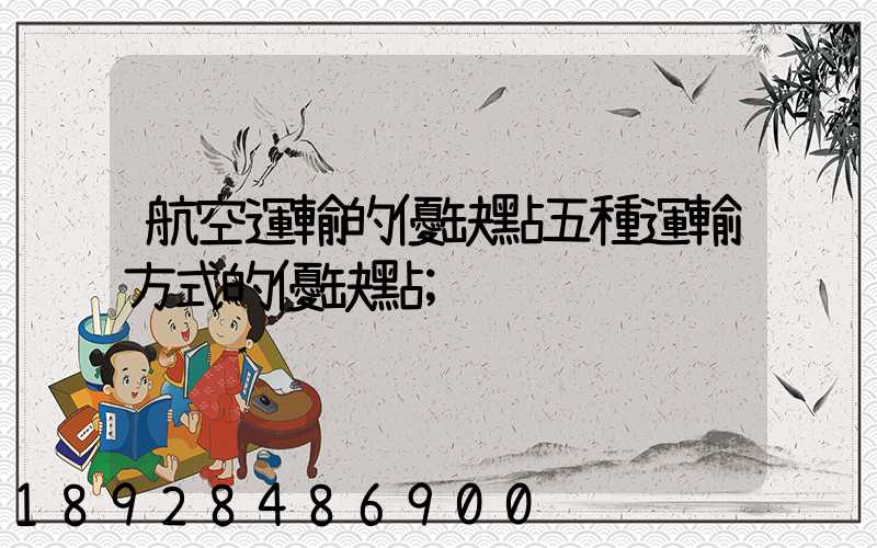 航空運輸的優缺點五種運輸方式的優缺點