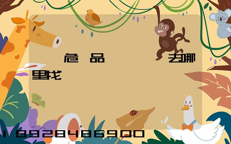 請問危險品運輸車應該去哪里找