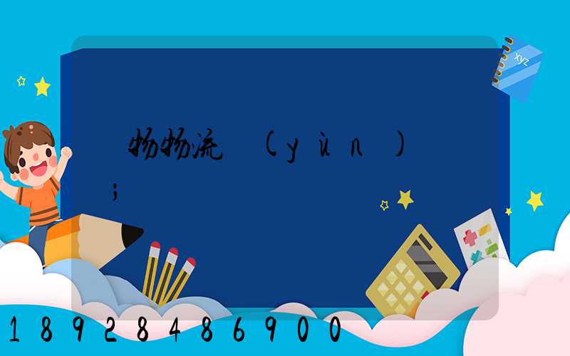 貨物物流運(yùn)輸電話
