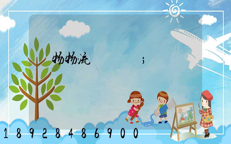貨物物流運輸電話