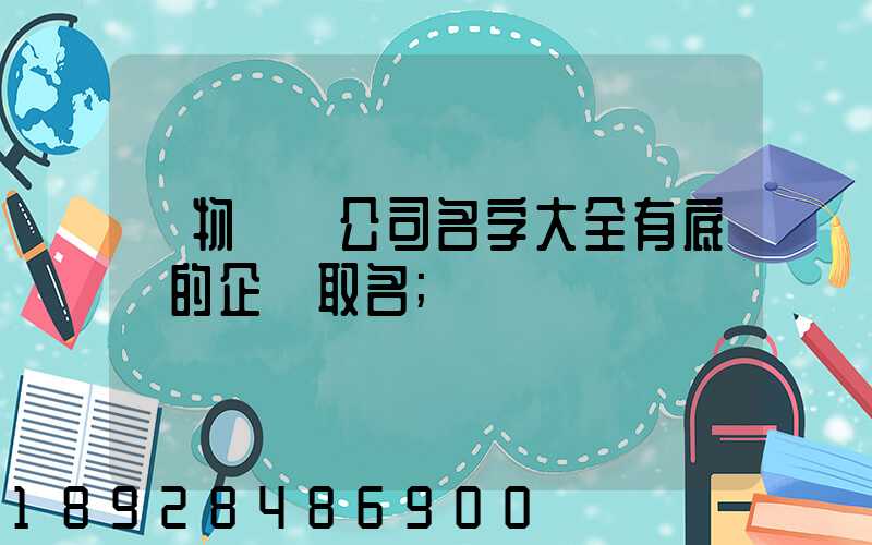 貨物運輸公司名字大全有底蘊的企業取名