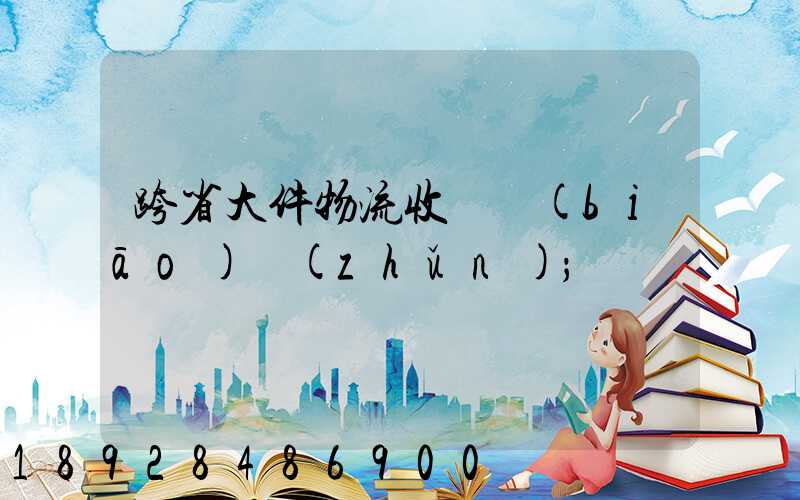 跨省大件物流收費標(biāo)準(zhǔn)