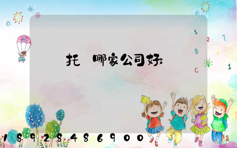 轎車托運哪家公司好