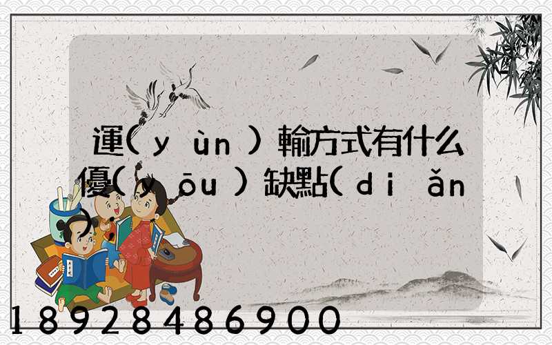 運(yùn)輸方式有什么優(yōu)缺點(diǎn)