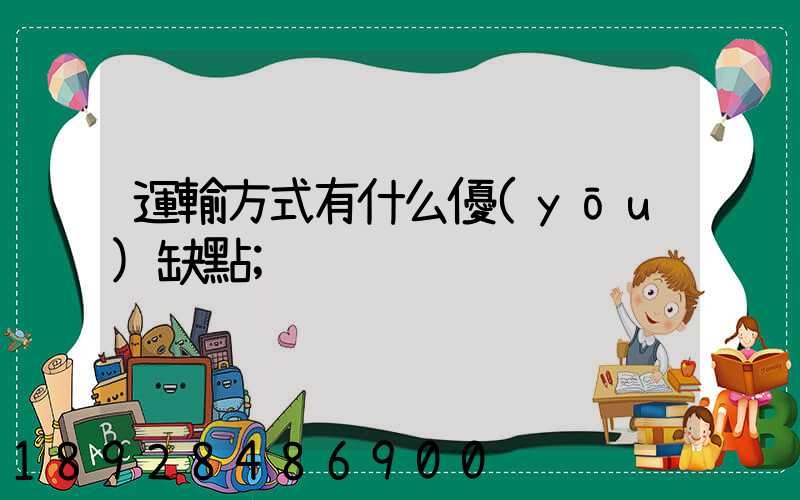 運輸方式有什么優(yōu)缺點
