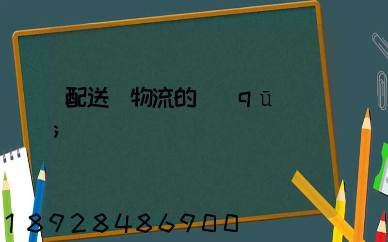 配送與物流的區(qū)別