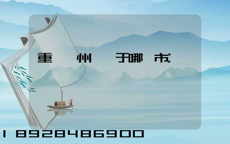 重慶開州區屬于哪個市