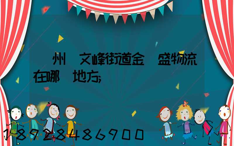 開州區文峰街道金運盛物流在哪個地方