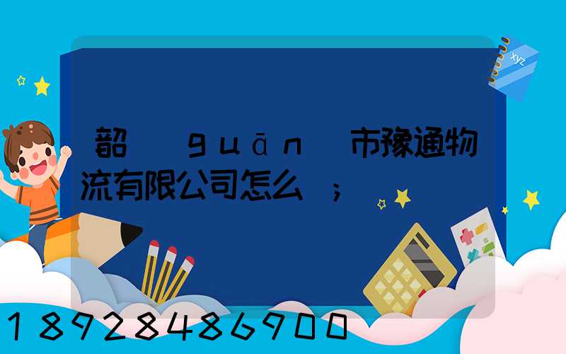 韶關(guān)市豫通物流有限公司怎么樣