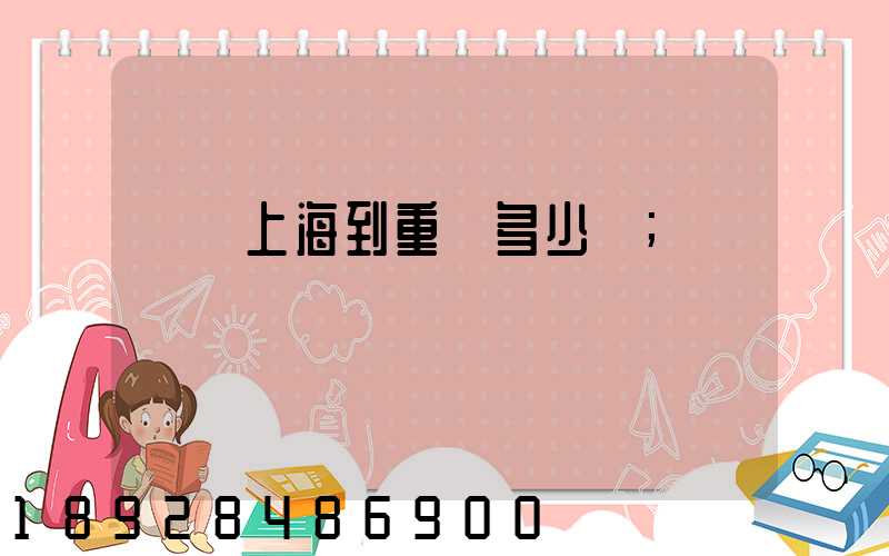 順豐上海到重慶多少錢