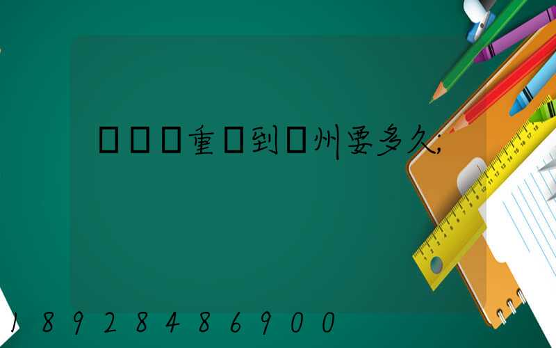 順豐從重慶到開州要多久